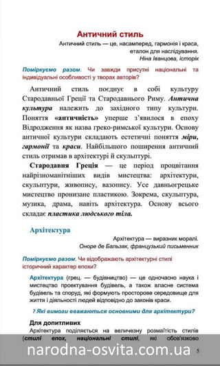 Підручник Мистецтво 8 клас Назаренко, Чєн, Галєгова читати онлайн
