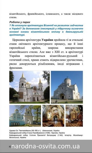 Підручник Мистецтво 8 клас Назаренко, Чєн, Галєгова читати онлайн