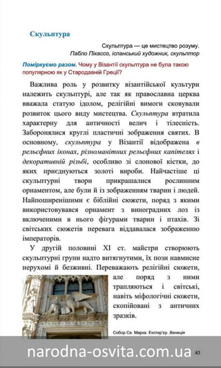 Підручник Мистецтво 8 клас Назаренко, Чєн, Галєгова читати онлайн