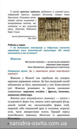 Підручник Мистецтво 8 клас Назаренко, Чєн, Галєгова читати онлайн
