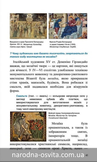 Підручник Мистецтво 8 клас Назаренко, Чєн, Галєгова читати онлайн