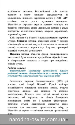 Підручник Мистецтво 8 клас Назаренко, Чєн, Галєгова читати онлайн