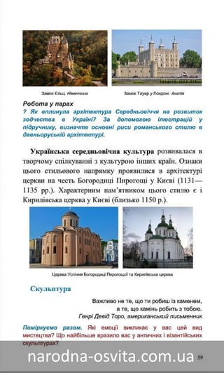 Підручник Мистецтво 8 клас Назаренко, Чєн, Галєгова читати онлайн