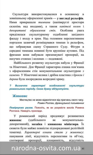 Підручник Мистецтво 8 клас Назаренко, Чєн, Галєгова читати онлайн