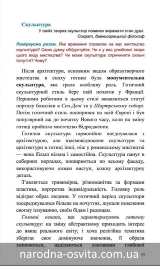 Підручник Мистецтво 8 клас Назаренко, Чєн, Галєгова читати онлайн