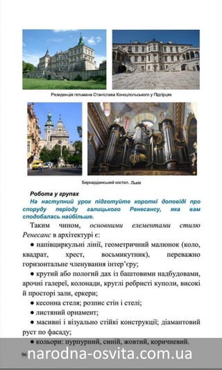 Підручник Мистецтво 8 клас Назаренко, Чєн, Галєгова читати онлайн