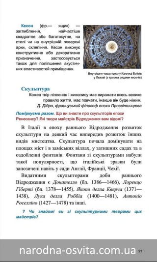 Підручник Мистецтво 8 клас Назаренко, Чєн, Галєгова читати онлайн