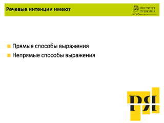 Речевые интенции имеют
Прямые способы выражения
Непрямые способы выражения
 