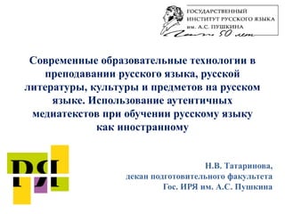 Татаринова Н. В. Современные Образовательные Технологии В.
