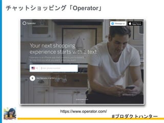 チャットショッピング「Operator」
https://www.operator.com/
#プロダクトハンター
 