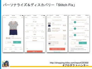 http://shopping-tribe.com/report/29368/
パーソナライズ＆ディスカバリー「Stitch Fix」
#プロダクトハンター
 