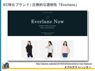 http://akane.website/2016/03/02/everlane-new-feature/
EC特化ブランド / 圧倒的な透明性「Everlane」
#プロダクトハンター
 