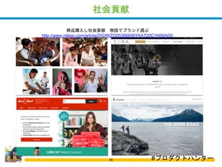 社会貢献
58
商品購入し社会貢献 物語でブランド選ぶ
http://www.nikkei.com/article/DGXKZO05366690Y6A720C1H56A00/
#プロダクトハンター
 