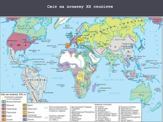 Світ на початку ХХ століття
 