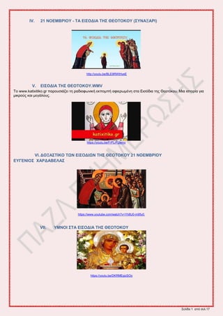 ΢εθίδα 1 από ζεθ.17
IV. 21 ΝΟΔΜΒΡΗΟΤ - ΣΑ ΔΗ΢ΟΓΗΑ ΣΖ΢ ΘΔΟΣΟΚΟΤ (΢ΤΝΑΞΑΡΗ)
http://youtu.be/BLE9RWtHyeE
V. ΔΗ΢ΟΓΗΑ ΣΖ΢ ΘΔΟΣΟΚΟΤ.WMV
Σμ www.katixitiko.gr πανμοζζάγεζ ηδ ναδζμθςκζηή εηπμιπή αθζενςιέκδ ζηα Δζζόδζα ηδξ Θεμηόημο. Μζα ζζημνία βζα
ιζηνμύξ ηαζ ιεβάθμοξ.
https://youtu.be/FrPLrFiJemo
VI. ΓΟΞΑ΢ΣΗΚΟ ΣΧΝ ΔΗ΢ΟΓΗΧΝ ΣΖ΢ ΘΔΟΣΟΚΟΤ 21 ΝΟΔΜΒΡΗΟΤ
ΔΤΓΔΝΗΟ΢ ΥΑΡΓΑΒΔΛΑ΢
https://www.youtube.com/watch?v=Yh8U0-m95y0
VII. ΤΜΝΟΗ ΢ΣΑ ΔΗ΢ΟΓΗΑ ΣΖ΢ ΘΔΟΣΟΚΟΤ
https://youtu.be/DKRMEgizSOo
 