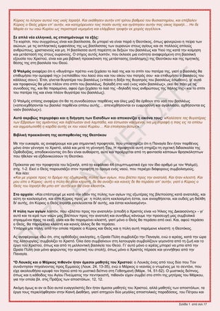 ΢εθίδα 1 από ζεθ.17
Κύπιορ ηο λύηπον αςηού ηοιρ ςιοίρ Ιζπαήλ. Και εκάθηζεν αςηήν επί ηπίηος βαθμού ηος θςζιαζηηπίος, και επέβαλεν
Κύπιορ ο Θεόρ σάπιν επ’ αςηήν, και καηεσόπεςζεν ηοιρ ποζίν αςηήρ και ηγάπηζεν αςηήν παρ οίκορ Ιζπαήλ… Ην δε
Μαπία εν ηυ ναώ Κςπίος υρ πεπιζηεπά νεμομένη και ελάμβανε ηποθήν εκ σειπόρ αγγέλος».
΢ε απιά λέα ειιεληθά, αο επηζεκάλνπκε ηα εμήο:
Σμ ημνίηζζ, πμο ζοβπνόκςξ είκαζ ηαζ ααζίθζζζα, δε ιπμνεί κα είκαζ πανά δ Θεμηόημξ, όπςξ θακενώκεζ δ πείνα ηςκ
αζώκςκ, ιε ηζξ εηπθδηηζηέξ ειθακίζεζξ ηδξ ςξ ααζίθζζζαξ ηςκ μονακώκ ζημοξ αβίμοξ ηαζ ζε πμθθμύξ απθμύξ
ακενώπμοξ, πνζζηζακμύξ ηαζ ιδ. Ζ ααζίθζζζα αοηή πανέζηδ εη δελζώκ ημο ααζζθέςξ ηαζ Τζμύ ηδξ ηαηά ηδκ ημίιδζδ
ηαζ ιεηάζηαζή ηδξ ζημοξ μονακμύξ. Ο ζηίπμξ αοηόξ θμζπόκ, πμο έηθεζζε ιζα εκόηδηα ακαθενόιεκδ ζηδ ααζζθζηή
ελμοζία ημο Υνζζημύ, είκαζ ηαζ ιζα αζαθζηή πνμεζηόκζζδ ηδξ ιεηάζηαζδξ (ακάθδρδξ) ηδξ Θεμηόημο ηαζ ηδξ ηζιδηζηήξ
εέζδξ ηδξ ζηδ ααζζθεία ημο Θεμύ.
Ο Φαικόο ακαθένεζ όηζ δ «εοβάηδν» πνέπεζ «κα λεπάζεζ ημ θαό ηδξ ηαζ ημ ζπίηζ ημο παηένα ηδξ, βζαηί μ ααζζθζάξ εα
επζεοιήζεζ ηδκ μιμνθζά ηδξ» («επζθάεμο ημο θαμύ ζμο ηαζ ημο μίημο ημο παηνόξ ζμο· ηαζ επζεοιήζεζ μ ααζζθεύξ ημο
ηάθθμοξ ζμο»). Έηζζ, βίκεηαζ εοβαηένα ημο ααζζθέςξ («πάζα δ δόλα ηδξ εοβαηνόξ ημο ααζζθέςξ έζςεεκ»), βζ’ αοηό
ηαζ πνμθακώξ εα ιέκεζ πθέμκ ζημ ζπίηζ ημο ααζζθέςξ, δδθαδή ζημ καό («εζξ καόκ ααζζθέςξ», εηεί εα πάεζ ιε ηζξ
ζοκμδμύξ ηδξ, ηαζ εα παναιείκεζ, αθμύ έπεζ λεπάζεζ ημ θαό ηδξ –δδθαδή ημοξ ακενώπμοξ ηδξ πόθδξ ηδξ– ηαζ ημ ζπίηζ
ημο παηένα ηδξ ηαζ είκαζ πθέμκ εοβαηένα ημο ααζζθέςξ).
Ο Φαθιόξ επίζδξ ακαθένεζ όηζ εα ηδ ζοκμδεύζμοκ πανεέκεξ ηαζ όθεξ ιαγί εα ένεμοκ ζημ καό ημο ααζζθέςξ
(«απεκεπεήζμκηαζ ης ααζζθεί πανεέκμζ μπίζς αοηήξ… απεκεπεήζμκηαζ εκ εοθνμζύκδ ηαζ αβαθθζάζεζ, απεήζμκηαζ εζξ
καόκ ααζζθέςξ»).
Απηό αθξηβώο πεξηγξάθεη θαη ε δηήγεζε ηωλ Δηζνδίωλ θαη απεηθνλίδεη ε εηθόλα ηνπο: «Καλέζαηε ηαρ θςγαηέπαρ
ηυν Εβπαίυν ηαρ αμιάνηοςρ και λαβέηυζαν ανά λαμπάδα, και έζηυζαν καιόμεναι, ίνα μη ζηπαθή η παιρ ειρ ηα οπίζυ
και αισμαλυηιζθή η καπδία αςηήρ εκ ηος ναού Κςπίος… Και εποίηζαν ούηυρ».
Βηβιηθή πξνεηθόληζε ηεο αεηπαξζελίαο ηεο Θενηόθνπ
Με ηδκ εοηαζνία, αξ ακαθένμοιε ηαζ ιζα ζδιακηζηή πνμθδηεία, πμο οπμζηδνίγεζ όηζ δ Πακαβία δεκ ήηακ πανεέκμξ
ιόκμ όηακ βέκκδζε ημ Υνζζηό, αθθά ηαζ ιεηά ηδ βέκκδζή Σμο. Ζ πνμθδηεία αοηή ζηδνίγεζ ηδ ζπεηζηή δζδαζηαθία ηδξ
Ονεμδμλίαξ, απμδεζηκύμκηαξ όηζ δεκ είκαζ αοεαίνεηδ, μύηε ηαζ πνμένπεηαζ από ηδ θακηαζία ηάπμζςκ ενδζηόθδπηςκ
πμο ήεεθακ κα ελζδακζηεύζμοκ ηδ Θεμηόημ.
Πνόηεζηαζ βζα ηδκ πνμθδηεία ημο Ηεγεηζήθ, από ημ ηεθάθαζμ 44 (ζοιπηςιαηζηά έπεζ ημκ ίδζμ ανζειό ιε ημκ Φαθιό),
ζηίπ. 1-2. Δηεί μ Θεόξ πανμοζζάγεζ ζημκ πνμθήηδ ημ όναια εκόξ καμύ, πμο πενζέπεζ δζάθμνμοξ ζοιαμθζζιμύξ.
Καζ θέεζ:
«Και με γύπιζε ππορ ηο δπόμο ηηρ εξυηεπικήρ πύληρ ηυν αγίυν, πος βλέπει ππορ ηην αναηολή. Και ήηαν κλειζηή. Και
μος είπε ο Κύπιορ: αςηή η πύλη θα είναι κλειζηή, δε θα ανοίξει και κανείρ δε θα πεπάζει απ’ αςηήν, γιαηί ο Κύπιορ ο
Θεόρ ηος Ιζπαήλ θα μπει απ’ αςηήν και θα είναι κλειζηή».
΢ην αξραίν: «Καζ επέζηνερέ ιε ηαηά ηδκ μδόκ ηδξ πύθδξ ηςκ αβίςκ ηδξ ελςηέναξ ηδξ αθεπμύζδξ ηαηά ακαημθάξ, ηαζ
αύηδ δκ ηεηθεζζιέκδ. ηαζ είπε Κύνζμξ πνμξ ιε· δ πύθδ αύηδ ηεηθεζζιέκδ έζηαζ, μοη ακμζπεήζεηαζ, ηαζ μοδείξ ιδ δζέθεδ
δζ' αοηήξ, όηζ Κύνζμξ μ Θεόξ Ηζναήθ εζζεθεύζεηαζ δζ' αοηήξ, ηαζ έζηαζ ηεηθεζζιέκδ».
Ζ πύιε ηωλ αγίωλ θμζπόκ, πμο «αθέπεζ πνμξ ηδκ ακαημθή» (επεζδή μ Υνζζηόξ είκαζ «μ Ήθζμξ ηδξ Γζηαζμζύκδξ» - βζ’
αοηό ηαζ ηα ζενά ηςκ καώκ ιαξ αθέπμοκ πνμξ ηδκ ακαημθή ηαζ ζοκήεςξ ηάκμοιε ηδκ πνμζεοπή ιαξ ζοιαμθζηά
ζηναιιέκμζ πνμξ ηα εηεί), είκαζ ηαζ εα παναιείκεζ ηθεζζηή, βζαηί ιόκμ μ Θεόξ εα πενάζεζ από εηεί. Καζ, αθμύ πενάζεζ
μ Θεόξ, εα παναιείκεζ ηθεζζηή ηαζ ηακείξ άθθμξ δε εα πενάζεζ.
Τπάνπεζ ιία πύθδ, από ηδκ μπμία πέναζε μ Κύνζμξ ηαζ Θεόξ ηαζ δ πύθδ αοηή πανέιεζκε ηθεζζηή: δ Θεμηόημξ.
Αξ ακαθένμοιε εδώ όηζ, ζηζξ μνεόδμλεξ εηηθδζίεξ, δ Χναία Πύθδ ζοιαμθίγεζ ηδκ Πακαβία, εκώ μ ζενέαξ, ηαηά ηδκ ώνα
ηδξ θεζημονβίαξ, ζοιαμθίγεζ ημ Υνζζηό. ΋θα όζα ζοιααίκμοκ ζηδ θεζημονβία ζοιαμθίγμοκ βεβμκόηα από ηδ γςή ηαζ ημ
ένβμ ημο Υνζζημύ, όπςξ ηαζ από ηδ ιεθθμκηζηή ααζζθεία ημο Θεμύ. Γζ’ αοηό ιόκμ μ ζενέαξ ιπμνεί κα ιπεζ από ηδκ
Χναία Πύθδ (ηαζ ιόκμ θμνώκηαξ ηδκ ζεναηζηή ημο ζημθή), όπςξ ιόκμ μ Υνζζηόξ πέναζε ηαζ βεκκήεδηε από ηδκ
Πακαβία.
*Ο Λνπθάο θαη ν Μάξθνο πηζαλόλ ήηαλ άκεζνη καζεηέο ηνπ Υξηζηνύ: μ Λμοηάξ έκαξ από ημοξ δύμ πμο Σμκ
ζοκάκηδζακ πδβαίκμκηαξ πνμξ Διιαμύξ (Λμοη. 24, 13-35), εκώ μ Μάνημξ μ κεακίαξ μ κηοιέκμξ ιε ημ ζεκηόκζ, πμο
είπε αημθμοεήζεζ ηνοθά ημκ Ηδζμύ από ημ ιοζηζηό δείπκμ ζηδ Γεεζδιακή (Μάνη. 14, 51-52). Ο ιοζηζηόξ δείπκμξ,
όπςξ ηαζ δ ηάεμδμξ ημο Αβίμο Πκεύιαημξ ηδκ πεκηδημζηή, πζεακόκ είπακ ζοιαεί ζημ ζπίηζ ηδξ ιδηέναξ ημο Μάνημο,
βζα ηδκ μπμία αθ. ζηζξ Πνάλεζξ ηςκ απμζηόθςκ, 12, 12.
Αηόιδ όιςξ ηζ ακ μζ δύμ αοημί εοαββεθζζηέξ δεκ ήηακ άιεζμζ ιαεδηέξ ημο Υνζζημύ, αθθά ιαεδηέξ ηςκ απμζηόθςκ, ηα
ένβα ημοξ πενζεθήθεδζακ ζηδκ Καζκή Γζαεήηδ, βζαηί απδπμύκ δύμ ιεβάθεξ απμζημθζηέξ παναδόζεζξ, ημο Πέηνμο ηαζ
 