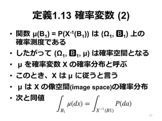 Remark 1.9
(1) _ՓǤϴΤκױӛ褯ʹ
?? P( f(x) > 0 )  P({   ; f(X()) > 0 })
?? x
P( f(x) > 0 ) = ?({ x  1; f(x) > 0 })
(2) _ʉ X _ʜy(ֲ) ? 
PX ȱӛ
?? ? X  PX ??ǤϤʤ
?? _ʷֲޤäƤ_ʉ϶ޤʤ
17
 