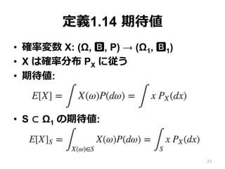 •  確率変数 X: (Ω, B, P) → (Ω1, B1)
•  可測空間 (Ω2, B2)
•  可測関数 f: Ω1 → Ω2
•  このとき、f(X) は (Ω, B, P) 上の確率変数
•  f(X) の期待値
•  EX[f(X...