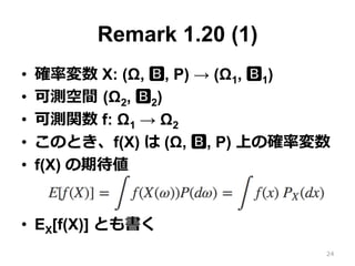 Remark 1.20 (2) (3)
?? ͬ_ʷֲˏ2Ĥδ_ʉ X  Y
ͬڴ֤
?? E[X] 󤫤 E[Y] yǤ
?? yӋѧՓˤơѧ`
`ڴƶ뤳ȤҪ
Ǥ
24
 