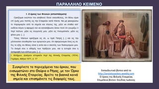 Συγκρίνετε το περιεχόμενο του όρκου, που
ενσωματώνει στο Θούριο ο Ρήγας, με τον Όρκο
της Φιλικής Εταιρείας. Βρείτε τα βασικά κοινά
σημεία και επισημάνετε τις διαφορές τους.
Εκπαιδευτικό βίντεο από το
http://anoixtosxoleio.weebly.com
Ο όρκος της Φιλικής Εταιρείας
Επιμέλεια βίντεο: Σουδίας Ιωάννης
 