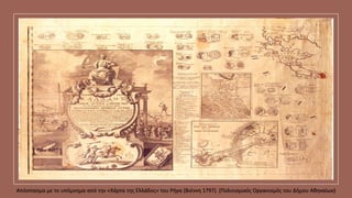 Απόσπασμα με το υπόμνημα από την «Χάρτα της Ελλάδος» του Ρήγα (Βιέννη 1797). (Πολιτισμικός Οργανισμός του Δήμου Αθηναίων)
 