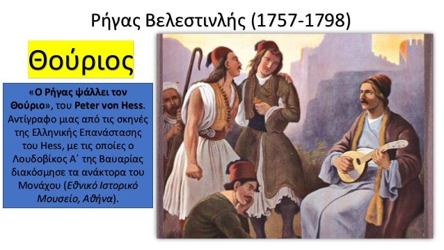 Â«Î Î¡Î®Î³Î±Ï ÏÎ¬Î»Î»ÎµÎ¹ ÏÎ¿Î½
ÎÎ¿ÏÏÎ¹Î¿Â», ÏÎ¿Ï Peter von Hess.
ÎÎ½ÏÎ¯Î³ÏÎ±ÏÎ¿ Î¼Î¹Î±Ï Î±ÏÏ ÏÎ¹Ï ÏÎºÎ·Î½Î­Ï
ÏÎ·Ï ÎÎ»Î»Î·Î½Î¹ÎºÎ®Ï ÎÏÎ±Î½Î¬ÏÏÎ±ÏÎ·Ï
ÏÎ¿Ï Hess, Î¼Îµ ÏÎ¹Ï ...