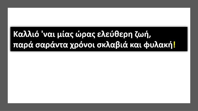 ï· ÎÎ»ÎµÏÎ¸ÎµÏÎ¯Î± Î® Î¸Î¬Î½Î±ÏÎ¿Ï
ï· ÎÎ¿Î¹Î½ÏÏ ÏÏÎºÎ¿Ï ÎºÎ±Î¹ Î±Î³ÏÎ½Î±Ï ÏÏÎ½ ÎÎ»Î»Î®Î½ÏÎ½ Î³Î¹Î± ÏÎ·Î½ ÎµÎ»ÎµÏÎ¸ÎµÏÎ¯Î±
ï· Î£ÏÎ»Î»Î¿Î³Î¹ÎºÎ® ÎµÏÎ¸ÏÎ½Î· Î³Î¹Î± ÏÎ·Î½ ÏÏÏÎ· ÏÎ·Ï ÎÎ»Î»Î¬Î´Î±Ï
...