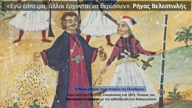 «Εγώ έσπειρα, άλλοι έρχονται να θερίσουν». Ρήγας Βελεστινλής Ο Ρήγας σπέρνει τους σπόρους της Ελευθερίας Σκηνή από την Ελλ...