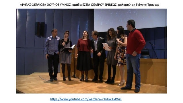 Î¡Î®Î³Î±Ï ÎÎµÎ»ÎµÏÏÎ¹Î½Î»Î®Ï, ÎÎ¿ÏÏÎ¹Î¿Ï. ÎÎµÎ¯Î¼ÎµÎ½Î± ÎÎµÎ¿ÎµÎ»Î»Î·Î½Î¹ÎºÎ®Ï ÎÎ»ÏÏÏÎ±Ï ÎÎ ÎÏÎ¼Î½Î±ÏÎ¯Î¿Ï