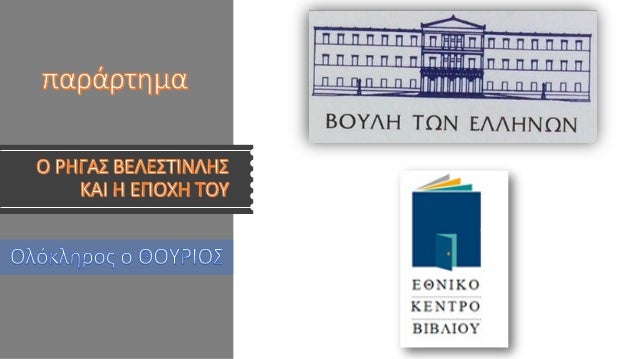 Î¡Î®Î³Î±Ï ÎÎµÎ»ÎµÏÏÎ¹Î½Î»Î®Ï, ÎÎ¿ÏÏÎ¹Î¿Ï. ÎÎµÎ¯Î¼ÎµÎ½Î± ÎÎµÎ¿ÎµÎ»Î»Î·Î½Î¹ÎºÎ®Ï ÎÎ»ÏÏÏÎ±Ï ÎÎ ÎÏÎ¼Î½Î±ÏÎ¯Î¿Ï