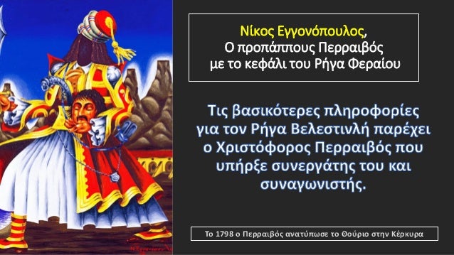 Î£ÏÎ¼ÏÏÎ½Î± Î¼Îµ ÏÎ¿Î½ Î§ÏÎ¹ÏÏÏÏÎ¿ÏÎ¿ Î ÎµÏÏÎ±Î¹Î²Ï ÏÎ± ÏÏÏÏÎ±
ÏÎ¿Ï Î³ÏÎ¬Î¼Î¼Î±ÏÎ± ÏÎ± Î´Î¹Î´Î¬ÏÎ¸Î·ÎºÎµ Î±ÏÏ Î¹ÎµÏÎ­Î± ÏÎ¿Ï
ÎÎµÎ»ÎµÏÏÎ¯Î½Î¿Ï, ÎºÎ±ÏÏÏÎ¹Î½ ÏÏÎ· ÎÎ±Î³Î¿ÏÎ¬ ÎºÎ±Î¹ ÏÏÎ·...