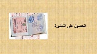 ‫التأشيرة‬ ‫على‬ ‫الحصول‬
 