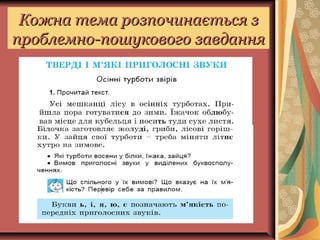 Кожна тема розпочинається зКожна тема розпочинається з
проблемно-пошукового завданняпроблемно-пошукового завдання
 