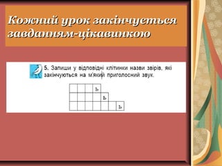 Кожний урок закінчуєтьсяКожний урок закінчується
завданням-цікавинкоюзавданням-цікавинкою
 