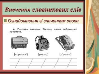ВивченняВивчення словникових слівсловникових слів
Ознайомлення зі значенням словаОзнайомлення зі значенням слова
 