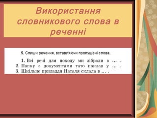 Використання
словникового слова в
реченні
 