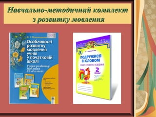 Навчально-методичний комплектНавчально-методичний комплект
з розвитку мовленняз розвитку мовлення
 