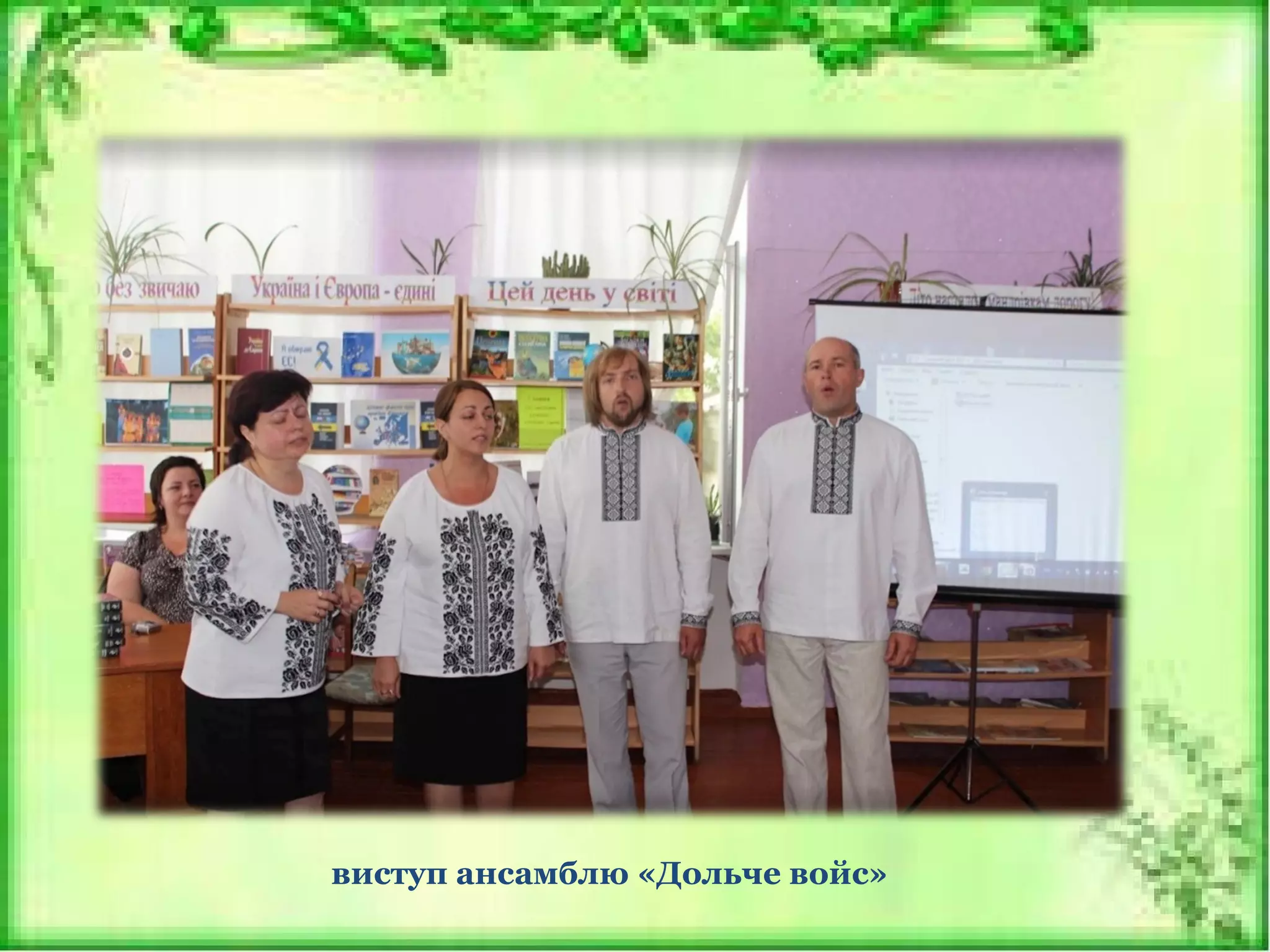 виступ ансамблю «Дольче войс»