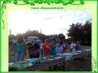 Свято «Купальські ночі»
 