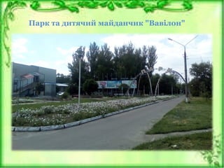 Парк та дитячий майданчик "Вавілон"
 