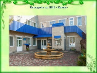 Екскурсія до ДНЗ «Казка»
 