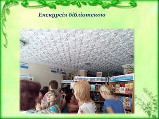 Екскурсія бібліотекою
 