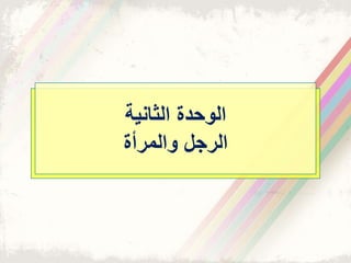 ‫الوحدت‬‫الثانية‬
‫والمرأت‬ ‫الرجل‬
 