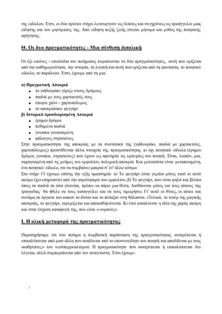 3
της ειδώλου. Έτσι, οι δύο πρώτοι στίχοι λειτουργούν ως δείκτες και συγχρόνως ως προάγγελοι μιας
είδησης και του μηνύματος της. Από είδηση πεζής ζωής γίνεται μήνυμα και μύθος της ποιητικής
αφήγησης.
Θ. Οι δυο πραγματικότητες - Μια σύνθεση διπολική
Οι έξι εικόνες - επεισόδια του ποιήματος κυμαίνονται σε δύο πραγματικότητες, αυτή που ορίζεται
από την καθημερινότητα, την ιστορία, τη λογική και αυτή που ορίζεται από τη φαντασία, το ποιητικό
είδωλο, το παράλογο. Έτσι, έχουμε από τη μια:
α) Πραγματική Αποκριά
■ το γαϊδουράκι γύριζε στους δρόμους
■ παιδιά με τους χαρταετούς τους
■ έπεφτε χιόνι - χαρτοπόλεμος
■ το αποκριάτικο φεγγάρι
β) Ιστορικά προσδιορισμένη Αποκριά
■ έρημοι δρόμοι
■ πεθαμένα παιδιά
■ γυναίκα γονατισμένη
■ φάλαγγες στρατιώτες
Στην πραγματικότητα της αποκριάς με τα συστατικά της (γαϊδουράκι, παιδιά με χαρταετούς,
χαρτοπόλεμος) προστίθενται άλλα στοιχεία της πραγματικότητας κι όχι ποιητικά είδωλα (έρημοι
δρόμοι, γυναίκα, στρατιώτες) που έχουν ως αφετηρία τις εμπειρίες του ποιητή. Είναι, λοιπόν, μια,
σφραγισμένη από τις μνήμες του εμφυλίου, πολεμική αποκριά. Και μολαταύτα είναι μεταποιημένη,
ένα ποιητικό είδωλο, σα να συμβαίνει μακριά σ' έν' άλλο κόσμο:
Στο στίχο 13 έχουμε επίσης την εξής αμφισημία: α) Το φεγγάρι είναι γεμάτο μίσος γιατί κι αυτό
ακόμα έχει επηρεαστεί από την ατμόσφαιρα του εμφυλίου, β) Το φεγγάρι, που είναι ψηλά και βλέπει
όπως τα παιδιά τα όσα γίνονται, πρέπει να πάρει μια θέση. Αισθάνεται μίσος για τους αίτιους της
τραγωδίας· θα ήθελε να τους καταγγείλει και να τους τιμωρήσει. Γι' αυτό οι θύτες, οι αίτιοι και
συνάμα τα όργανα του κακού το δέσαν και το πέταξαν στη θάλασσα. «Τελικά, το τοτέμ της μαγικής
αποκριάς, το φεγγάρι, γκρεμίζεται και αποκαθηλώνεται. Κι έτσι καταλύεται η ιδέα της χαράς ακόμη
και στην έσχατη καταφυγή της, που είναι ο ουρανός»
Ι. Η ολική μεταφορά της πραγματικότητας
Παρατηρήσαμε ότι στο ποίημα η συμβατική παράσταση της πραγματικότητας ανατρέπεται ή
επικαλύπτεται από μιαν άλλη που αναδύεται από το υποσυνείδητο του ποιητή και αποδίδεται με τους
«καθρέπτες» του νεοϋπερρεαλισμού. Η πραγματικότητα που ανατρέπεται ή επικαλύπτεται δεν
λέγεται, αλλά συμπεραίνεται από τον αναγνώστη. Έτσι έχουμε:
 