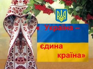 « Україна –
єдина
країна»
 