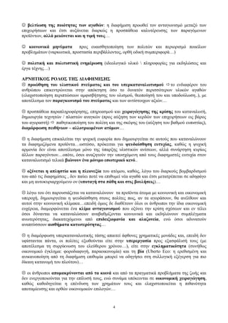  βελτίωση της ποιότητας των αγαθών: η διαφήμιση προωθεί τον ανταγωνισμό μεταξύ των
επιχειρήσεων και έτσι αυξάνεται διαρκώς η προσπάθεια καλυτέρευσης των παραγόμενων
προϊόντων, αλλά μειώνεται και η τιμή τους…
 κοινωνικά μηνύματα προς ευαισθητοποίηση των πολιτών και περιορισμό ποικίλων
προβλημάτων (ναρκωτικά, προστασία περιβάλλοντος, ορθή οδική συμπεριφορά…)
 πολιτική και πολιτιστική ενημέρωση (ιδεολογικό υλικό  πληροφορίες για εκδηλώσεις και
έργα τέχνης…)
ΑΡΝΗΤΙΚΟΣ ΡΟΛΟΣ ΤΗΣ ΔΙΑΦΗΜΙΣΗΣ
 προώθηση του υλιστικού πνεύματος και του υπερκαταναλωτισμού το ενδιαφέρον του
ανθρώπου επικεντρώνεται στην απόκτηση όσο το δυνατόν περισσότερων υλικών αγαθών
(ελαχιστοποίηση περιπτώσεων αμφισβήτησης του υλισμού, θεοποίησή του και υποδούλωση..), με
αποτέλεσμα τον παραγκωνισμό του πνεύματος και των αντίστοιχων αξιών…
 προσπάθεια παραπληροφόρησης, επηρεασμού και χειραγώγησης της κρίσης του καταναλωτή,
δημιουργία τεχνητών / πλαστών αναγκών (προς αύξηση των κερδών των επιχειρήσεων εις βάρος
του αγοραστή)  παθητικοποίηση του πολίτη και της σκέψης του (αύξηση του βαθμού ευπιστίας),
διαμόρφωση πειθήνιων – αλλοτριωμένων ατόμων…
 η διαφήμιση επικαλείται την ψυχική ευφορία που δημιουργείται σε αυτούς που καταναλώνουν
τα διαφημιζόμενα προϊόντα…ωστόσο, πρόκειται για ψευδαίσθηση ευτυχίας, καθώς η ψυχική
αρμονία δεν είναι αποτέλεσμα μόνο της ύπαρξης υλιστικών ανέσεων, αλλά συνάρτηση κυρίως
άλλων παραγόντων…οπότε, όσοι αναζητούν την υποσχόμενη από τους διαφημιστές ευτυχία στον
καταναλωτισμό τελικά βιώνουν ένα μόνιμο εσωτερικό κενό..
 οξύνεται η απληστία και η πλεονεξία του ατόμου, καθώς, λόγω του διαρκούς βομβαρδισμού
του από τις διαφημίσεις , δεν παύει ποτέ να επιθυμεί νέα αγαθά και έτσι μετατρέπεται σε αδηφάγο
και μη αυτοκυριαρχούμενο ον (υποταγή στα πάθη και στις βουλήσεις)…
 λόγω του ότι παρουσιάζεται να καταναλώνουν τα προϊόντα άτομα με κοινωνική και οικονομική
υπεροχή, δημιουργείται η ψευδαίσθηση στους πολίτες πως, αν τα αγοράσουν, θα ανέλθουν και
αυτοί στην κοινωνική κλίμακα…επειδή όμως δε διαθέτουν όλοι οι άνθρωποι την ίδια οικονομική
ευχέρεια, διαμορφώνεται ένα κλίμα ανταγωνισμού που οξύνει την κρίση σχέσεων και εν τέλει
όσοι δύνανται να καταναλώσουν αναβαθμίζονται κοινωνικά και εκδηλώνουν συμπλέγματα
ανωτερότητας, διακατεχόμενοι από επιδειξιομανία και αλαζονεία, ενώ όσοι αδυνατούν
αναπτύσσουν αισθήματα κατωτερότητας…
 η διαμόρφωση υπερκαταναλωτικής τάσης απαιτεί άφθονες χρηματικές μονάδες και, επειδή δεν
υφίστανται πάντα, οι πολίτες εξωθούνται είτε στην υπερεργασία προς εξασφάλισή τους (με
αποτέλεσμα τη συρρίκνωση του ελεύθερου χρόνου…), είτε στην εγκληματικότητα (συνήθως
οικονομικό έγκλημα: φοροδιαφυγή, παραοικονομία) και τη βία (Uberto Eco: η ερεθισμένη και
ανικανοποίητη από τη διαφήμιση επιθυμία μπορεί να οδηγήσει στη συλλογική εξέγερση για πιο
δίκαιη κατανομή του πλούτου)…
 οι άνθρωποι απομακρύνονται από τα κοινά και από τα πραγματικά προβλήματα της ζωής και
δεν ενεργοποιούνται για την επίλυσή τους, ενώ συνάμα υπόκεινται σε οικονομική χειραγώγηση,
καθώς καθοδηγείται η επένδυση των χρημάτων τους και ελαχιστοποιείται η πιθανότητα
αποταμίευσης και ορθών οικονομικών επιλογών…
4
 