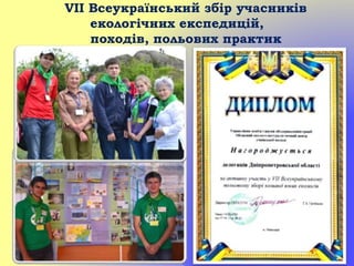 VII Всеукраїнський збір учасників
екологічних експедицій,
походів, польових практик
 