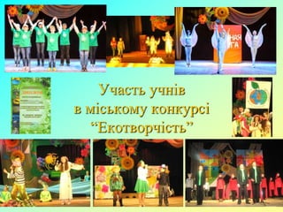 Участь учнів
в міському конкурсі
“Екотворчість”
 