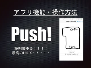 アプリ機能・操作方法
Push!
説明書不要！！！！
最高のUIUX！！！！！
 