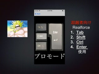 超越者向け
Realforce
1. Tab
2. Shift
3. Ctrl
4. Enter
使用
 